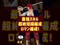 【1分で解説】REDシャンクス1KOで最強スキルが54%も短縮されるガチヤバ編成!!【バウンティラッシュ】#shorts