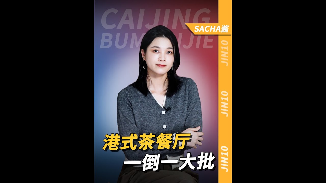 港式茶餐厅，一倒一大批 注销1800多家！从人满为患到冷冷清清#港式茶餐厅 #掘金计划2024