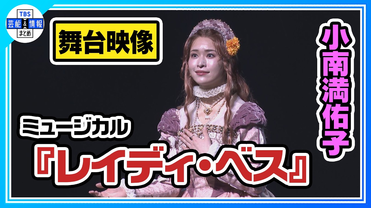 【ミュージカル『レイディ・ベス』舞台映像】Wキャスト：小南満佑子 ・手島章斗・有沙瞳・松島勇之介・石川禅