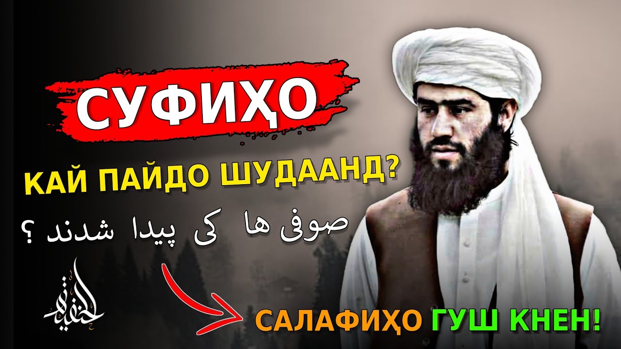 Суфиҳо кай пайдо шудаанд? тасаввуф чист? Муҳаммад Ҷовиди Ҳанафӣ.