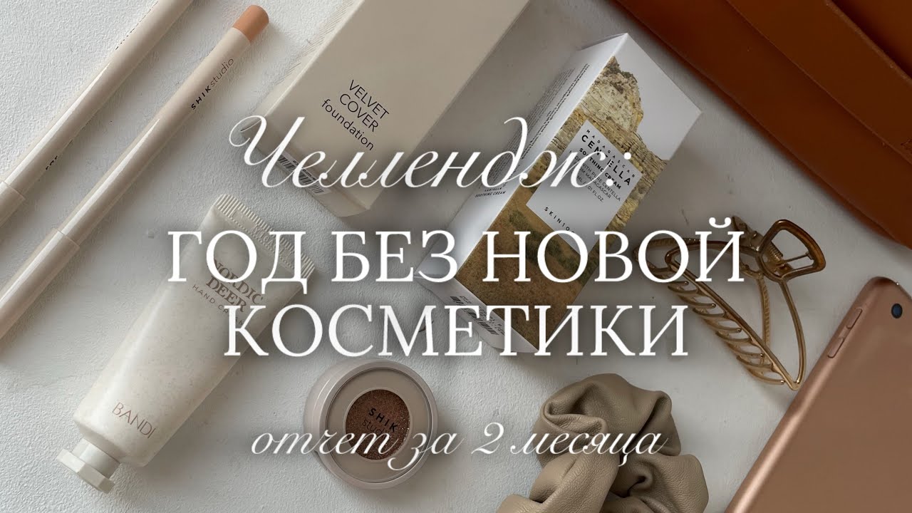 ГОД БЕЗ НОВОЙ КОСМЕТИКИ: условия и итоги после 2 месяцев