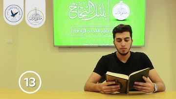 مسابقة قارئ النجاح (الرابعة) - المتسابق رقم (13) - صائب دويكات