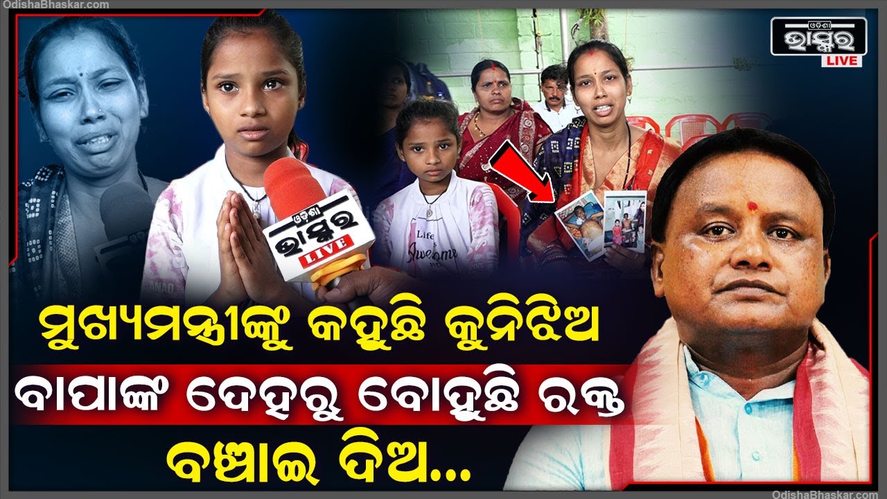 ବାପାଙ୍କ କଷ୍ଟ ଦେଖି ସାହିପାରୁନି ଝିଅ..କୁନି ଓଠରେ ବାପାଙ୍କ ପାଇଁ ମାଗୁଛି ମୁଖ୍ୟମନ୍ତ୍ରୀଙ୍କୁ ସାହାଯ୍ୟର ଭକ୍ଷ୍ୟା