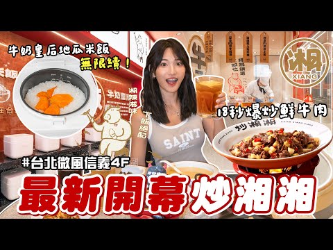 除了點點心!阿緯又開新餐廳『炒湘湘』!廚師手工現切牛肉、必吃『18秒爆炒鮮牛肉』香辣又下飯????好想去台北