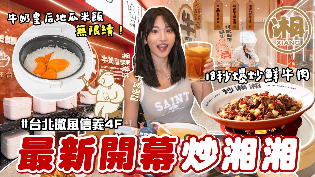除了點點心！阿緯又開新餐廳『炒湘湘』！廚師手工現切牛肉、必吃『18秒爆炒鮮牛肉』香辣又下飯📍好想去台北