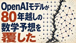 OpenAIモデルが80年越しの数学予想を覆した:単位距離問題とAI数学の転換点
