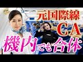 外資系航空会社CAだった冨永ののかがCA、乗客の行き過ぎた行為を告白。空で合体する人々。外国人との恋