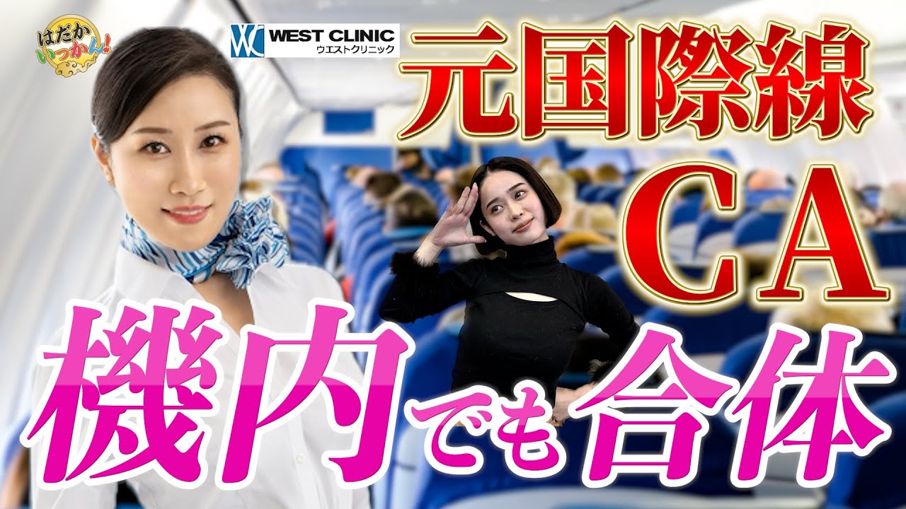 外資系航空会社CAだった冨永ののかがCA、乗客の行き過ぎた行為を告白。空で合体する人々。外国人との恋
