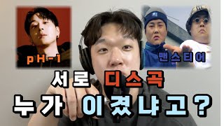 누가 이겼나고? | pH-1 맨스티어 디스전 리뷰 최신 |