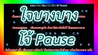 Video thumbnail of "🎸คอร์ดเพลง🎸 ใจบางบาง - โจ้ Pause"