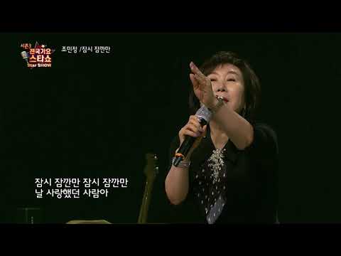 가수 조민정-잠시 잠깐만-전국가요스타쇼 3 04회