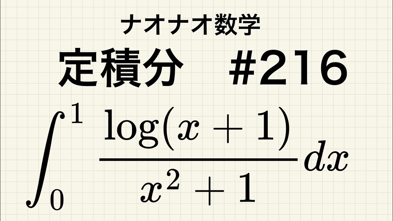 高校数学】定積分 ＃216 Serret's Integral - YouTube