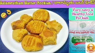 #balamruthambuttercookies#అంగన్వాడీ బాలామృతం తో బట్టర్ కుకీస్/బిస్కెట్స్#balamrutham recipes