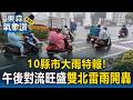 10縣市大雨特報！午後對流旺盛「雙北雷雨開轟」一路下到晚上【東森氣象讚】