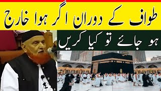 طواف کے دوران اگر ہوا خارج ہو جائے تو کیا کریں/مولانا مکی الحجازی/مدینہ درس/Madina Dars