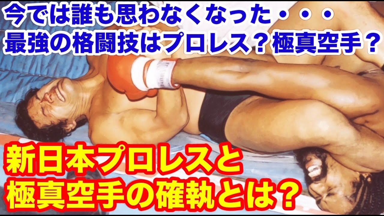 【最強格闘技はどっちだ?】プロレス?極真空手?今では誰も思わなくなってしまった・・・新日本プロレスと極真空手の確執とは? #プロレス #猪木 #長州力 #前田日明