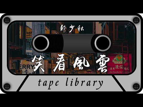 笑看風雲 - 鄭少秋『活得開心 心不記恨 為今天歡笑唱首歌』【動態歌詞】