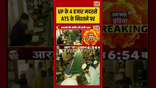 UP के 4 हजार मदरसे ATS के निशाने पर | #upnews #shorts #viralvideo