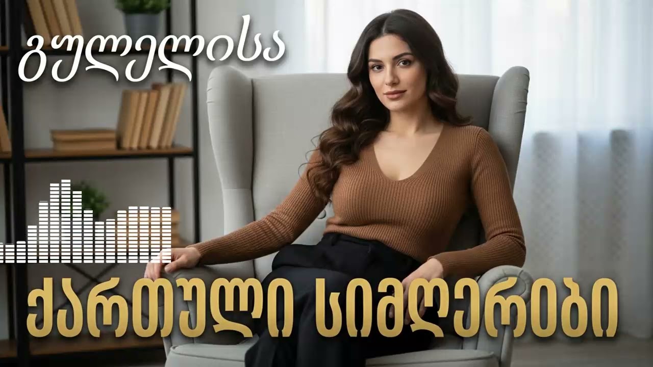 წლის ჰიტები საქართველოდან: უსმინე საუკეთესო ქართულ მუსიკას ახლავე!