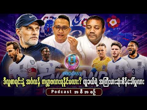 ဒီလူစာရင်းနဲ့ အင်္ဂလန် ကမ္ဘာ့ဖလားရနိုင်မလား? တူခယ်လ်ရဲ့အကြီးမားဆုံးစိန်ခေါ်မှုလား Podcast အစီအစဉ်