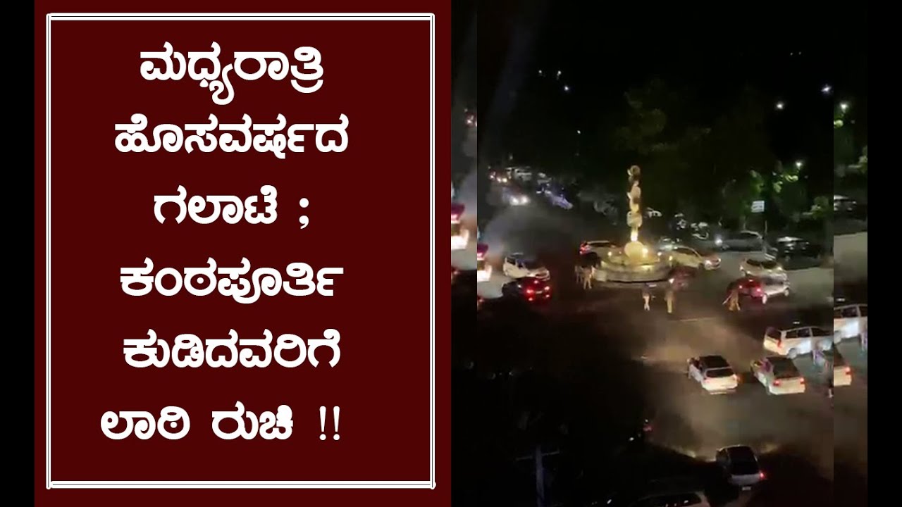 Heavily Drunk for New Year Party 2021 Police Lati Charge in Udupi | Headline Karnataka