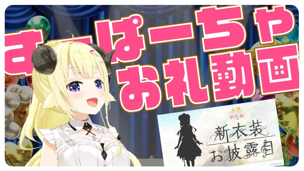 WNF衣装お披露目のすーぱーちゃお礼動画🐏