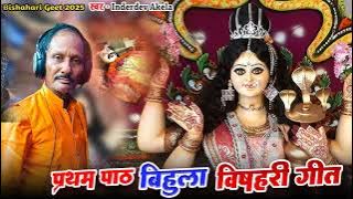 प्रथम पाठ बिहुला विषहरी गीत 2025 | Bisahari geet #Inderdev_Akela 2025 // #Just_Maghi_Studio