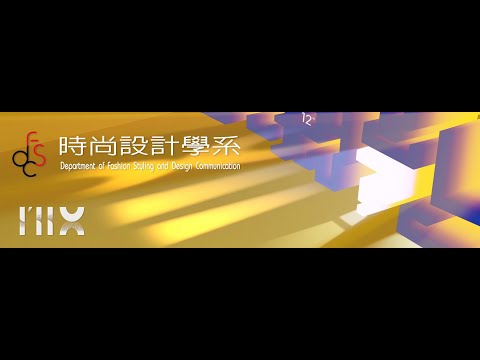 時尚設計系12屆片頭