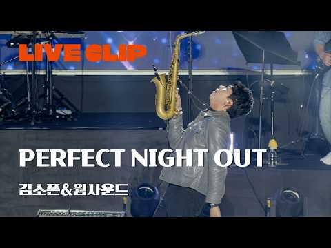 [KMPF: LIVE CLIP] 김소폰&웜사운드 - Perfect Night Out | 2025 음악실연자 페스티벌 ‘Fall in JEJU, Music ON’