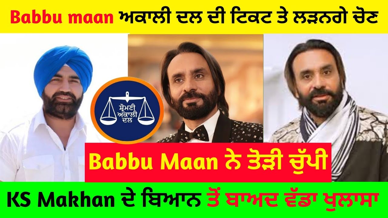 Babbu maan ਦਾ ਵੱਡਾ ਖੁਲਾਸਾ ਸਿਆਸਤ ਚ ਆਉਣਗੇ KS ਮੱਖਣ ਦੇ ਦਾਅਵੇ ਅਕਾਲੀ ਦਲ ਤੋਂ ਚੋਣ ਦਾ ਵੱਡਾ ਜਵਾਬ Breaking news