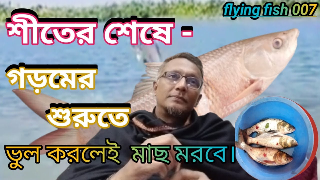 শীতের শেষ -গড়মের শুরুতে ,ভুল করলেই মাছ মরবে।