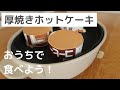 【休日の過ごし方】おうちで過ごそう！ホットプレートで簡単厚焼きホットケーキ