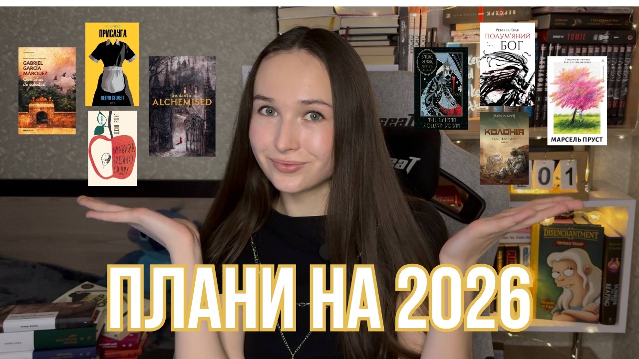 Масштабні плани на рік | Коли це все читати?😲