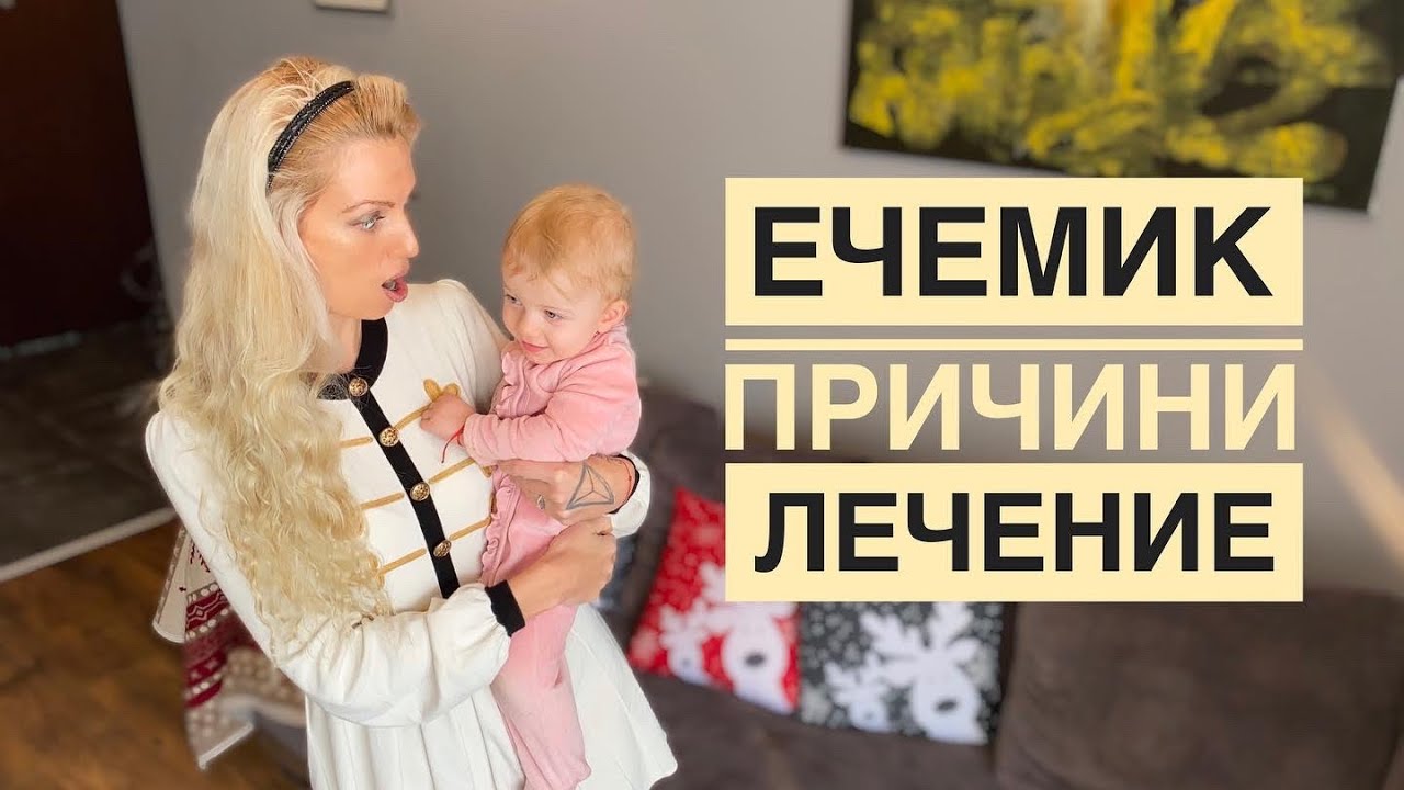 ЕЧЕМИК, Причини, Лечение