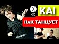 Реакция танцоров на KAI EXO dance compilation ( 2 реакции в 1 видео) +  обучалка крутой связки Кая !