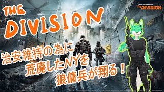 【 DIVISION2 】治安維持のお仕事！#1