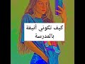 كيف تكوني أنيقة بالمدرسة