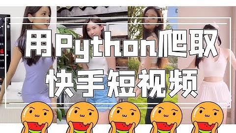 用Python下载无水印快手上的小姐姐视频
