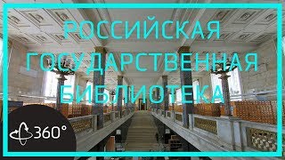 Экскурсия в 360. Российская Государственная Библиотека