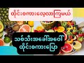 ထိုင်းမြန်မာစကားပြောသီးသန့်,ထိုင်းစကား,ထိုင်းရောက်ေရွှေမြန်မာ@kyikhaing5955