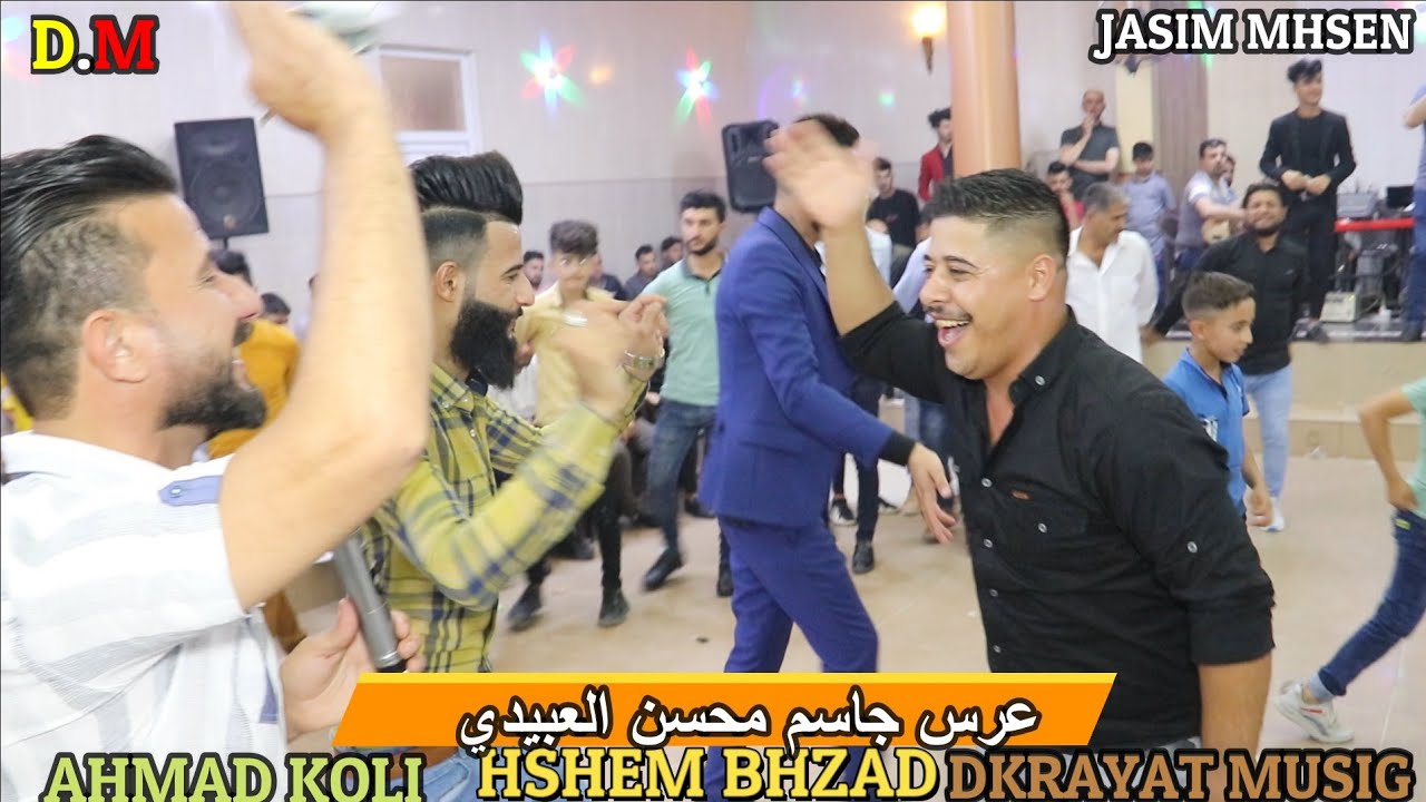 🌼عرس🌼 جاسم محسن العبيدي🌻 الفنان🌹 هاشم بهزاد🌹 والفنان🌱 احمد قلي 🎥ذكريات ميوزك الرشيدية