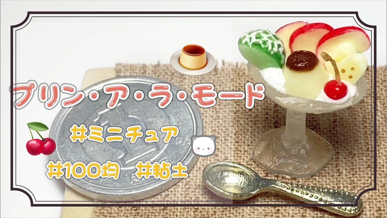 粘土】簡単！100均材料だけでミニチュアのプリンア・ラ・モードを作っ 