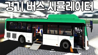 [로블록스] 경기도 버스 시뮬레이터!! 요청받은 저상버스 운행했어요!