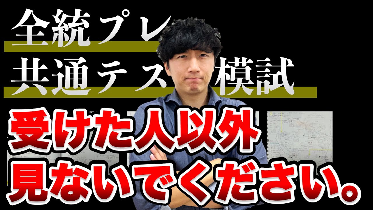 速報】全統プレ共通テストがやばすぎる【模試後のやり直しノート活用術 
