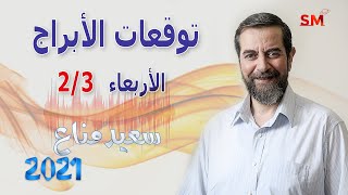 توقعات الأبراج اليوم الأربعاء 3 شباط 2021 سعيد مناع