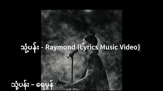 သုံ့ပန်း - Raymond (Idiots) (Lyrics )