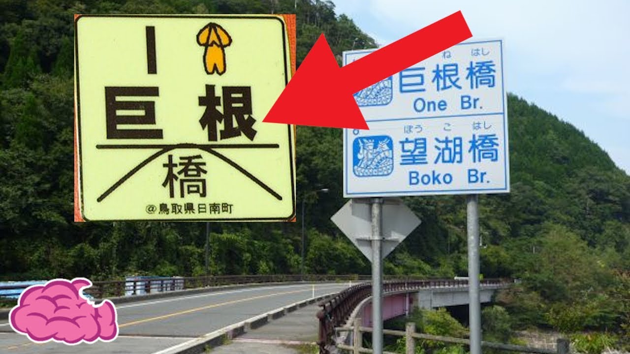 日本的一個地名「巨根」讓所有男性都不敢拜訪! - YouTube