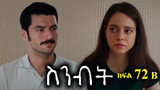 ክፍል ሰባ ሁለት - Sinibit part 72 B - ስንብት ክፍል 72 B