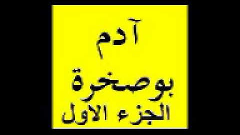 القران الكريم كامل بصوت ادم بوصخرة برواية ورش الجزء الاول 1