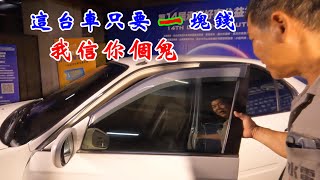 汽車公益拍賣$1起標帶回好車？真的假的！？【振裕水電】